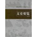 新闻传播学研究生入学考试参考书:文史要览(第2版)