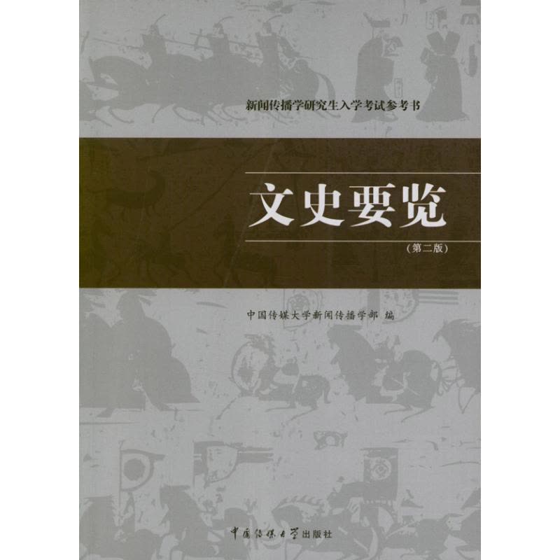 正版新书]新闻传播学研究生入学考试参考书:文史要览(第2版)中国图片