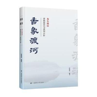 11香象渡河:龙头战法逻辑探究与案例分析978756423340222
