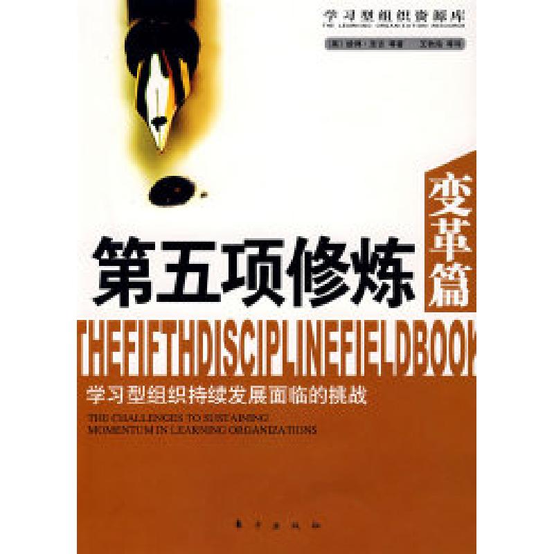 正版新书】D五项修炼(变革篇)-学习型组织持续发展面临的挑战