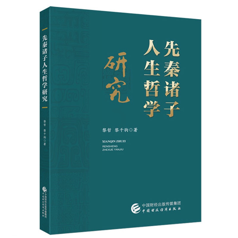 [正版]先秦诸子人生哲学研究 黎哲 黎千驹 中国财政经济出版社9787522328010高清大图