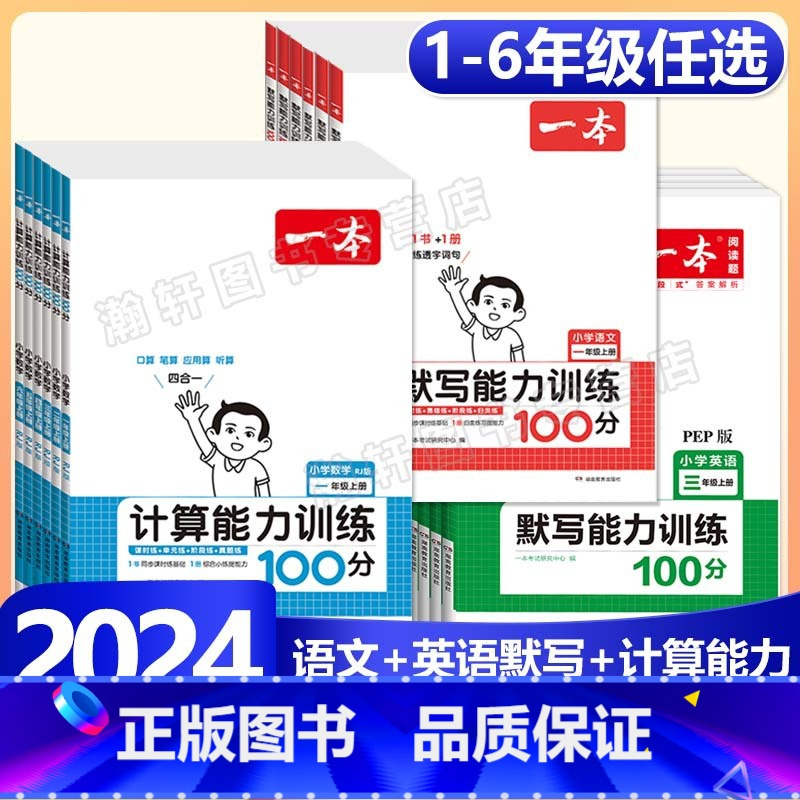 上册》数学计算能力训练-人教版 小学六年级 [正版]2024版小学语文默写+数学计算+英语默写能力训练100分一二三四五