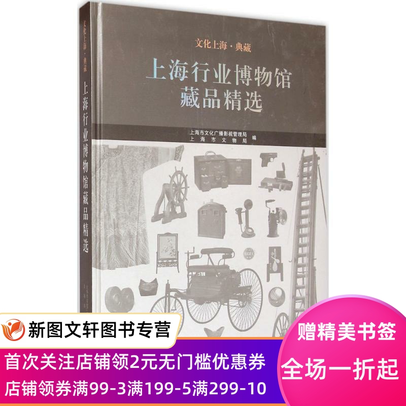 [正版]文化上海·典藏:上海行业博物馆藏品精选 上海市文化广播影视管理局,上海市文物局 编 上海古籍出版社 9787高清大图