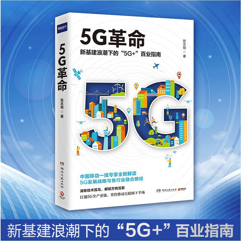 正版新书]5G革命陈志刚9787540488048高清大图