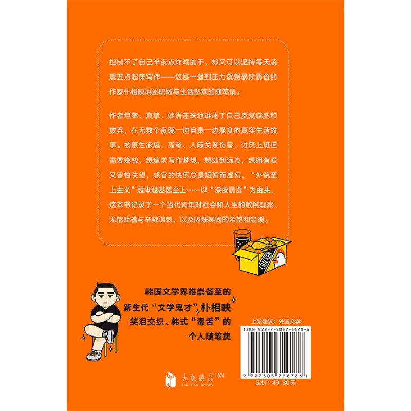 [醉染正版]虽然会胖,还是想吃完炸鸡再睡 朴相映 新书 一个当代丧宅青年敏锐 辛辣又温暖的人间观察职场生活 外国随笔散文高清大图