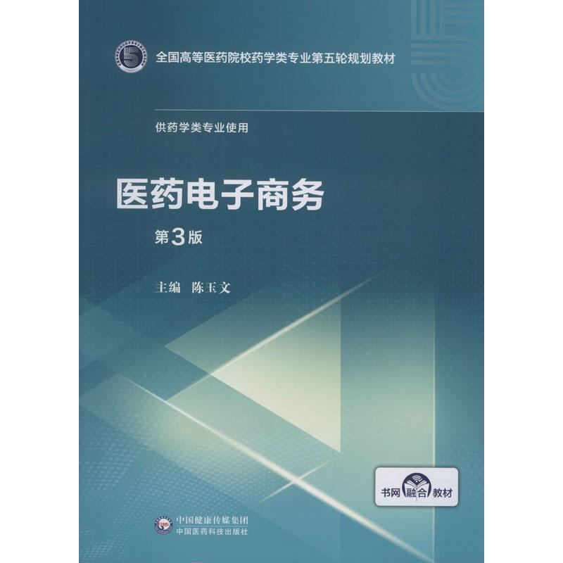 [M]医药电子商务 第3版-9787521414851高清大图