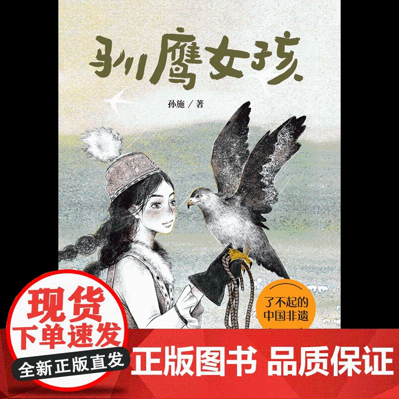 [10岁以上]驯鹰女孩 孙施著 中信出版社图书 正版高清大图