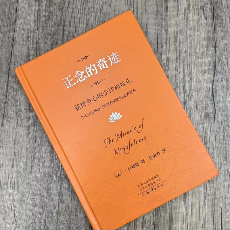 [正版]正念的奇迹 一行禅师著 获得身心的安详和悦乐人生哲学心理学舍得放寂静之道西藏生死书次第花开正念禅修观呼吸透过佛高清大图