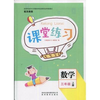 贵州苏教版课堂练习3三年级数学上册贵州教育出版社含试卷答案 数学