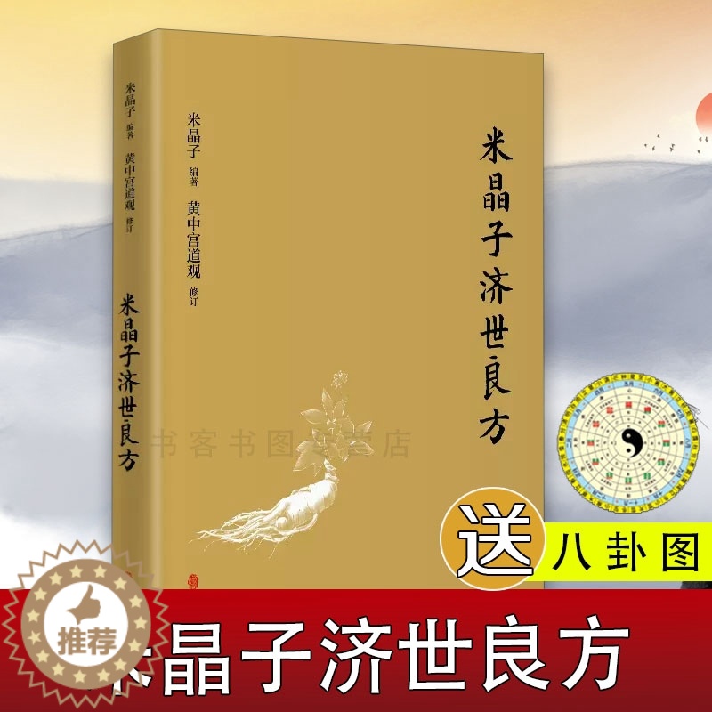 [醉染正版]米晶子济世良方张至顺道长古今验方民间偏方医方笔记汇编黄中宫道观校订道家中医养生功法养生保健书籍中医诊断辨证论高清大图