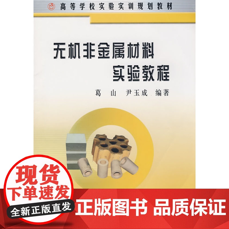 无机非金属材料实验教程(高)/葛山