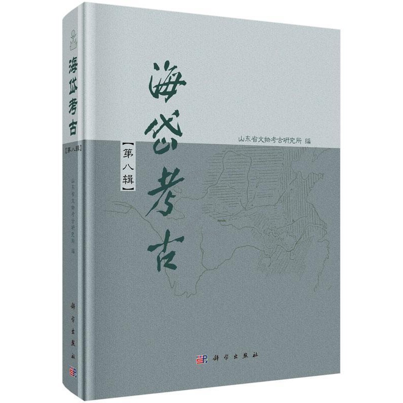 [醉染正版]正版 海岱考古:第八辑9787030470362 山东省文物考古研究所科学出版社历史考古山东丛刊 书籍高清大图