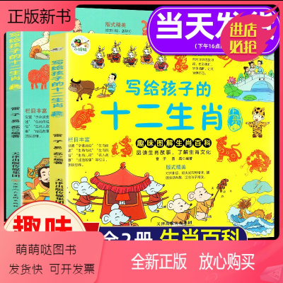 [正版新书]十二生肖的故事书绘本2册属相书籍汉字演变神话故事传说儿歌古诗6-8-12岁儿童读物一二三四年级小学生课外阅