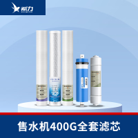 希力（XILI WATER）商用净水器滤芯配件 室内售水机400G全套滤芯 不含安装