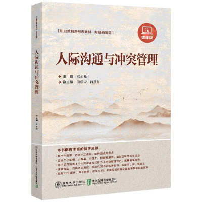 正版新书]人际沟通与冲突管理 微课版张岩松 编9787512152724