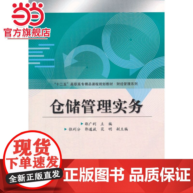 仓储管理实务(十二五高职高专精品课程规划教材·财经管理系列)高清大图