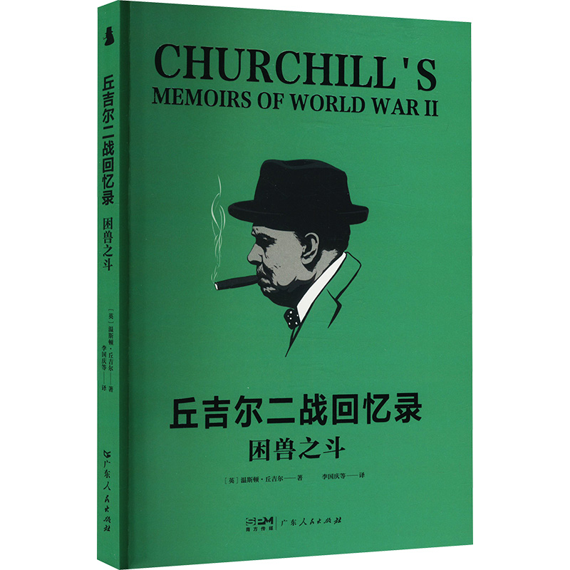 正版新书】困兽之斗(英)温斯顿·丘吉尔 著 李国庆 等 译978721817