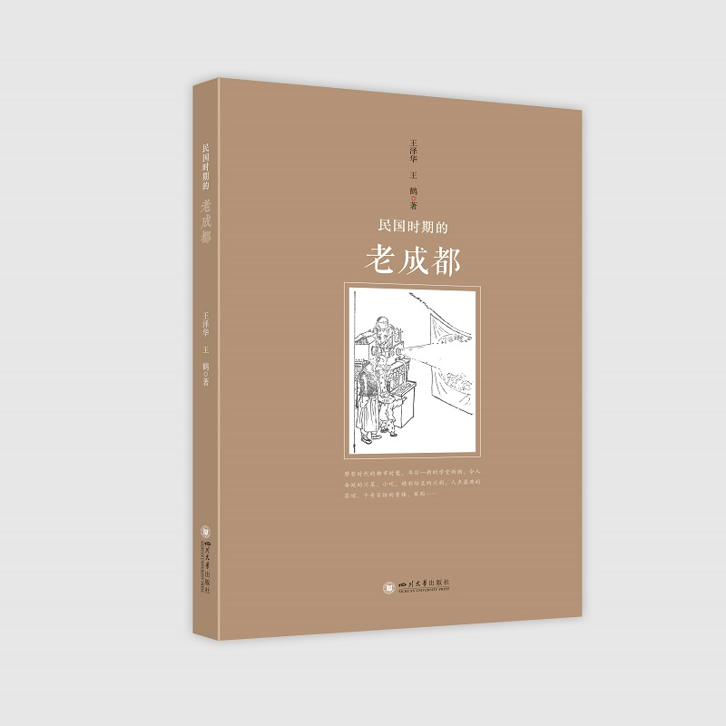 [M]民国时期的老成都 王泽华//王鹤 著 -9787569042467高清大图