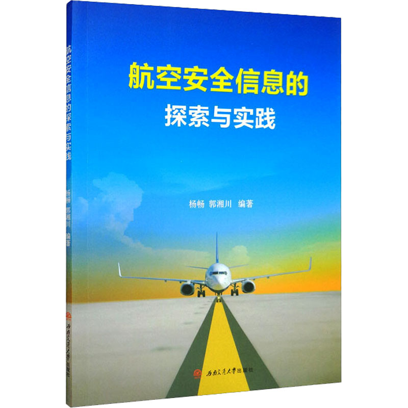 [M]航空安全信息的探索与实践-9787564386344高清大图
