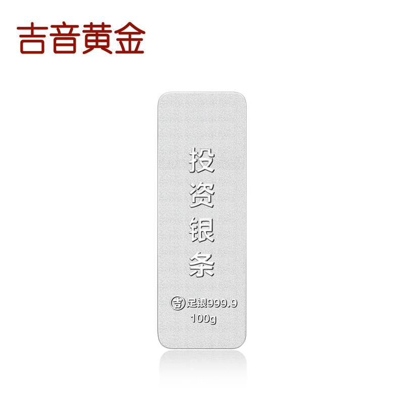 吉音 999.9足银银锭银砖白银摆件蛇年投资银条100g 收藏馈赠 节日礼物