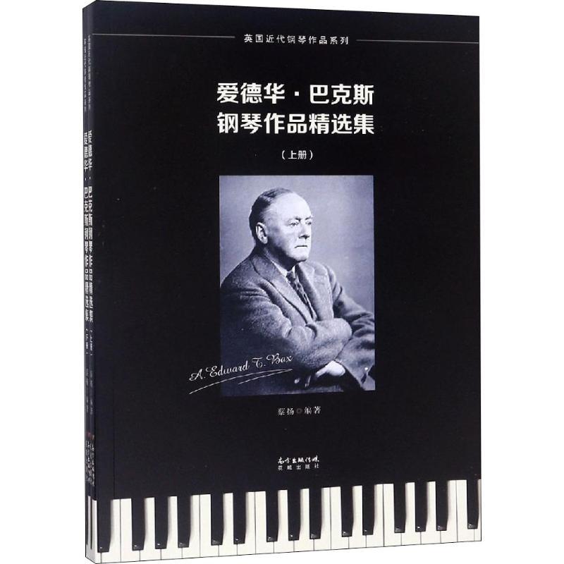 正版新书]爱德华·巴克斯钢琴作品精选集(2册)蔡扬9787536087668高清大图