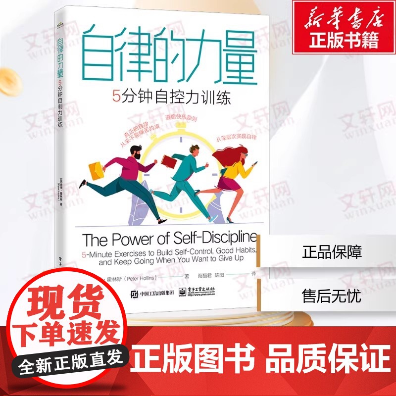 自律的力量:5分钟自控力训练 海猫君;(美)Peter Hollins(彼得·霍林斯) 电子工业出版社 正版书高清大图