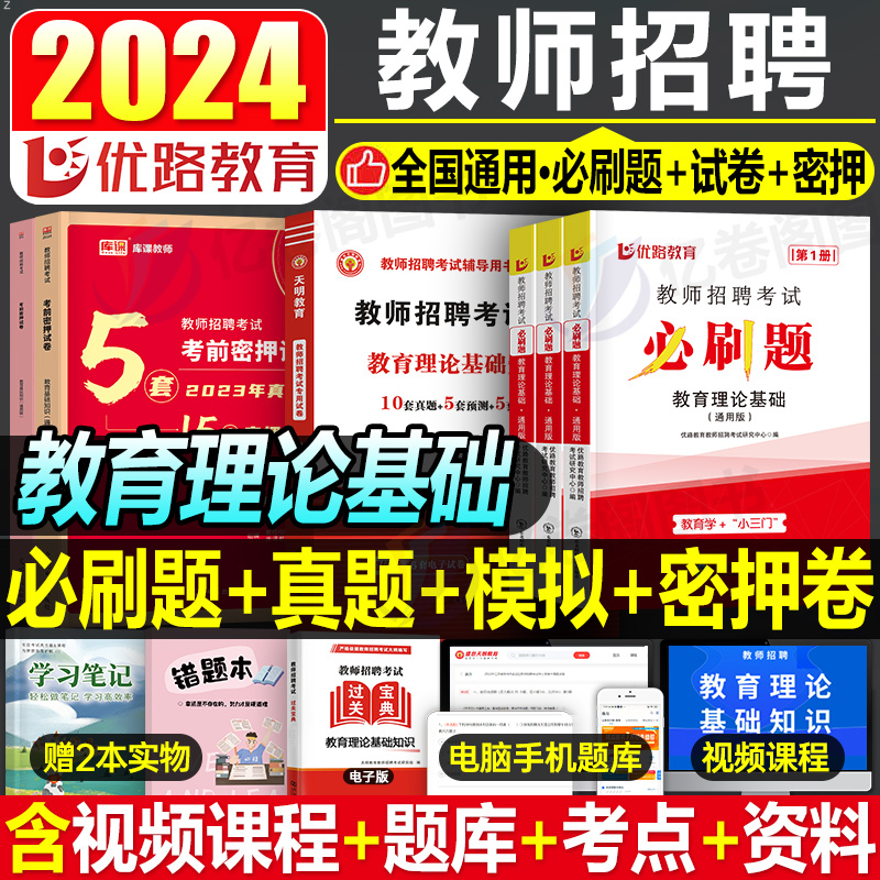 [小学数学]必刷1000题+真题 [正版]2024年教师招聘考试教育理论基础综合知识必刷题心理学历年真题库中小学教招d类