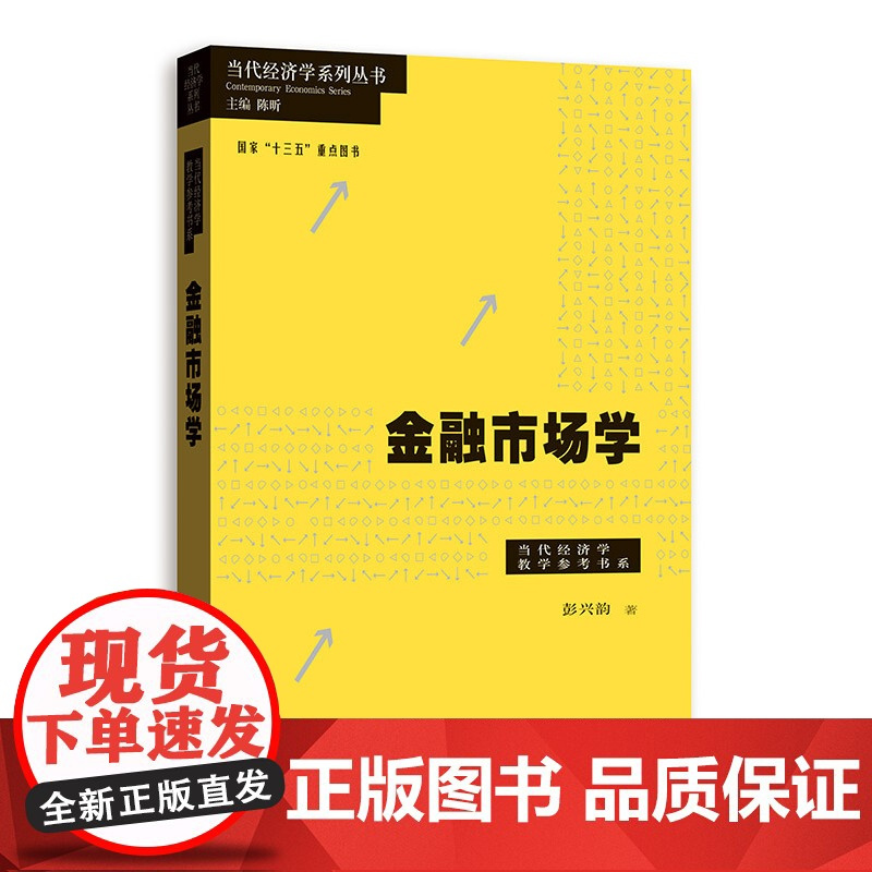 金融市场学 彭兴韵 当代经济学系列丛书 陈昕 当代经济学教学参考书系 经济学教程 金融学教材 图书籍 格致出版社 上海人