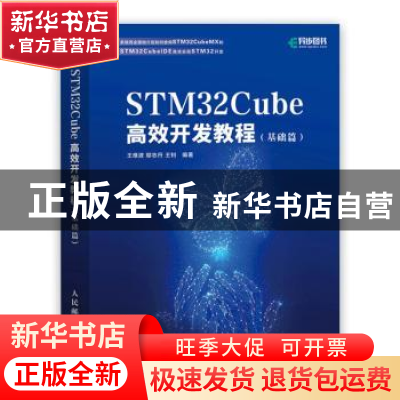 正版 STM32Cube高效开发教程(基础篇) 王维波,鄢志丹,王钊编著
