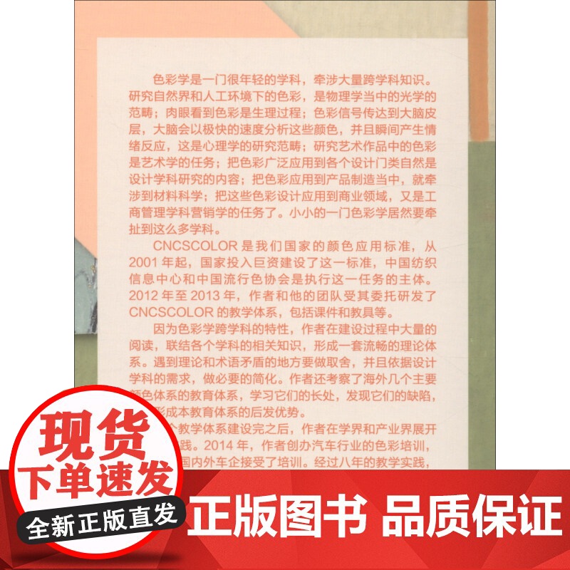 应用色彩学 中国色彩应用标准CNCSCOLOR原理与应用 傅炯等 著 艺术高清大图