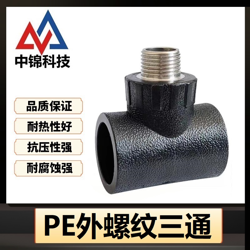 中锦科技 PE外螺纹三通 PE32*3/4(6分)个高清大图
