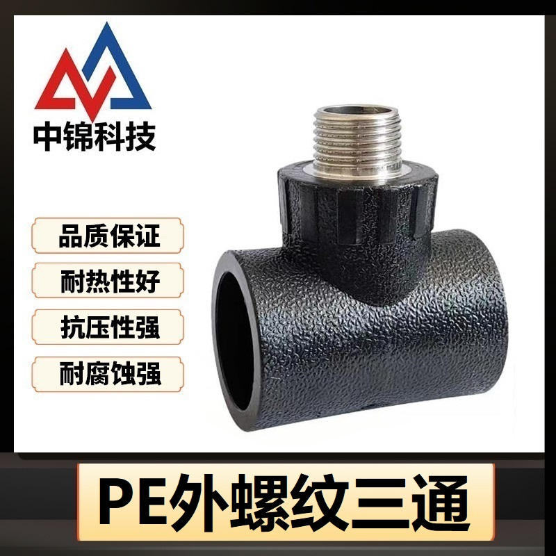 中锦科技 PE外螺纹三通 PE32*3/4(6分)个