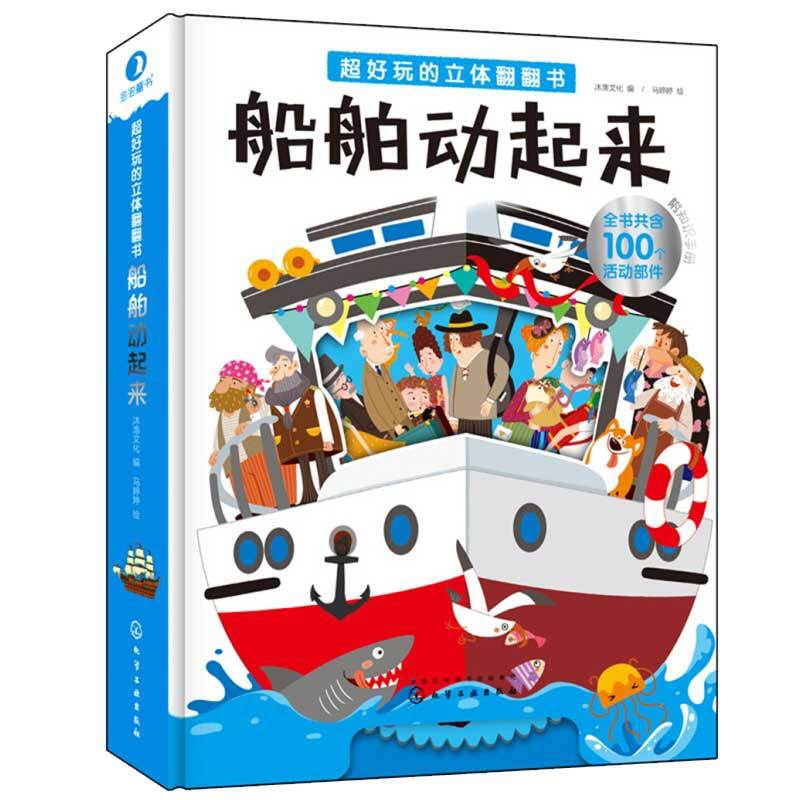 [醉染正版]好玩的立体翻翻书·船舶动起来 沐渔文化 编 马婷婷 绘 化学工业出版社高清大图