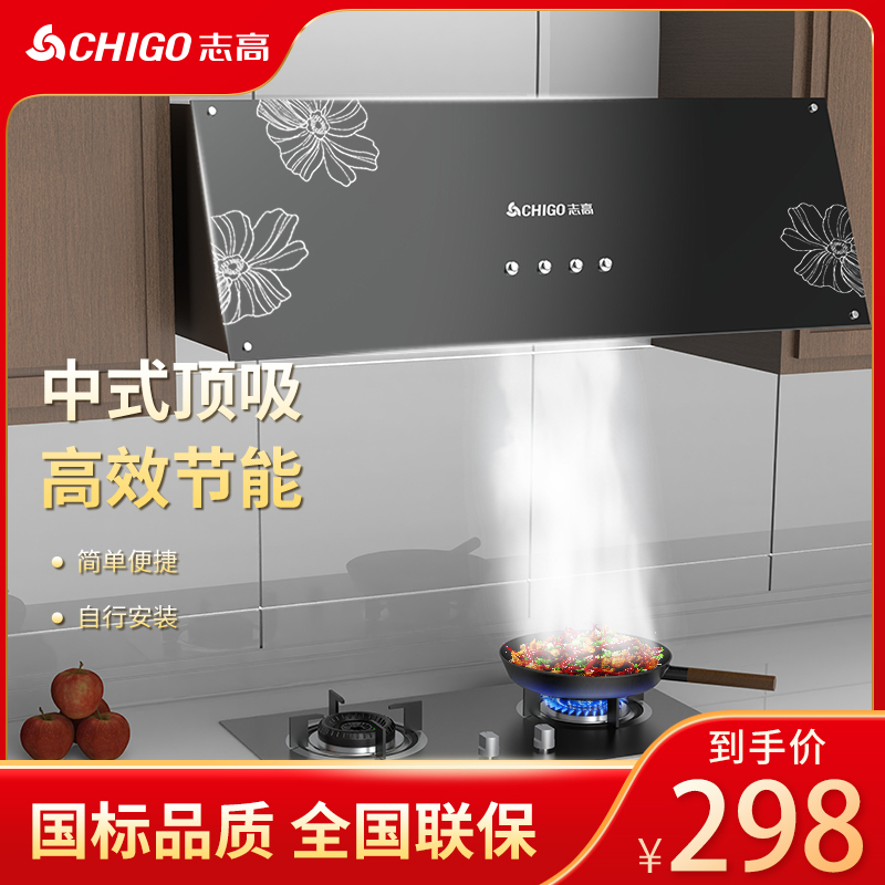 志高(CHIGO) 中式顶吸式大吸力抽油烟机家用 厨房脱排小型吸油烟机壁挂租房用
