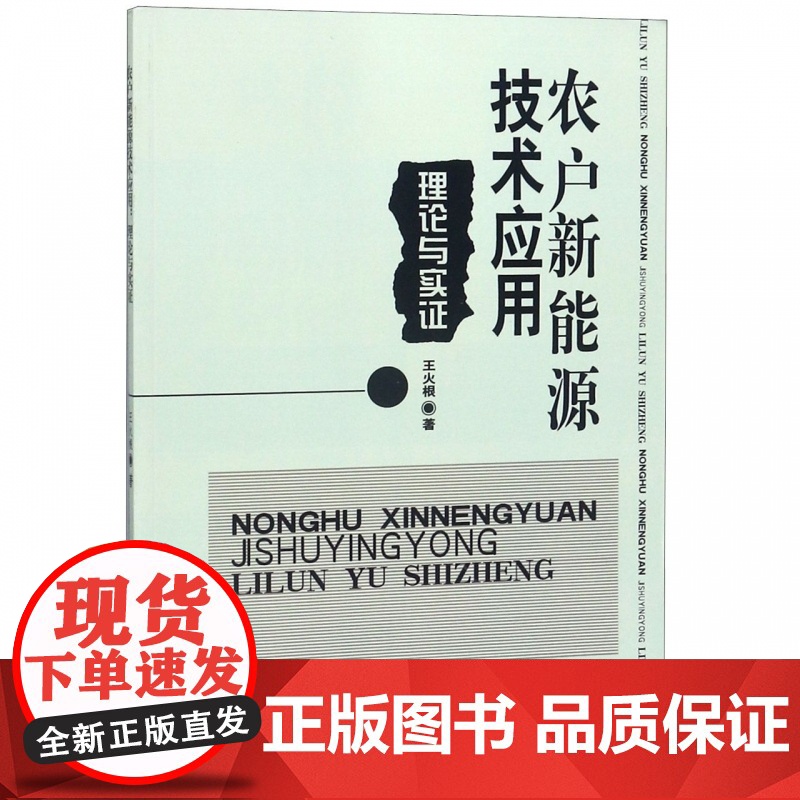 农户新能源技术应用(理论与实证)高清大图