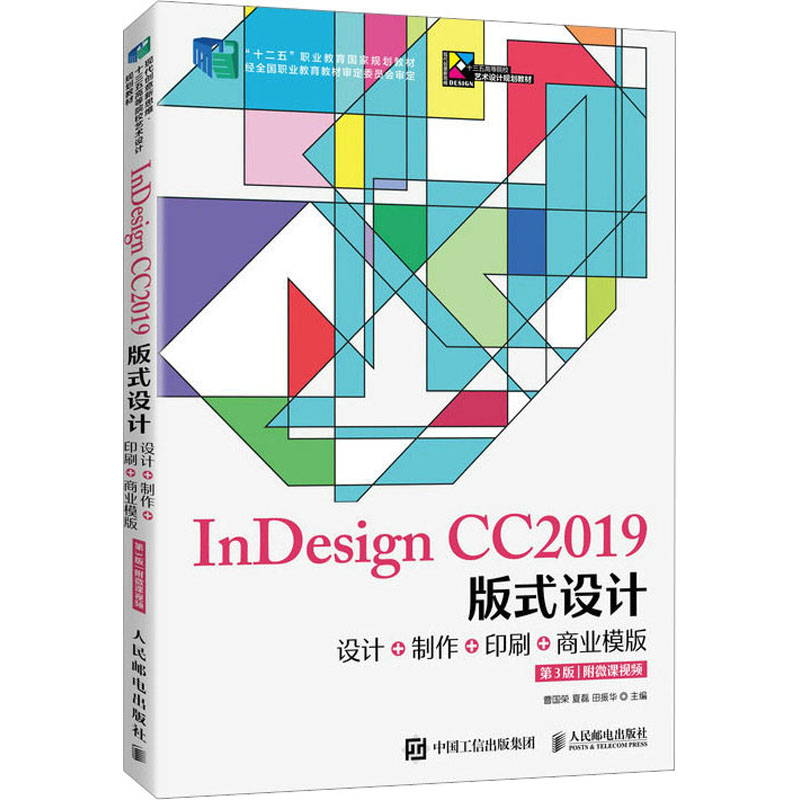 [M]InDesign CC2019版式设计 设计+制作+印刷+商业模版 附微课视频 第3版-9787115525505高清大图