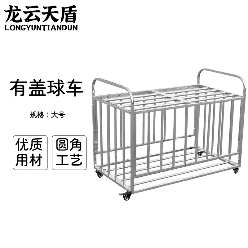 龙云天盾不锈钢篮球车收纳球车篮球皮球置球架篮球收纳车收纳球框有盖大号高清大图