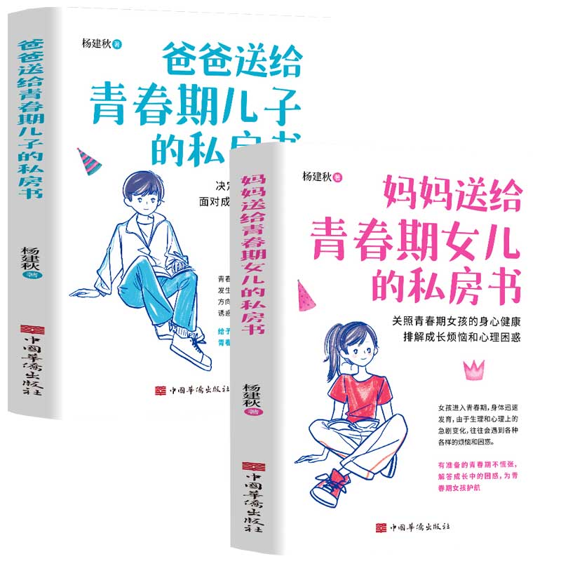 [抖音同款]送给青春期女儿+儿子的私房书 [正版]爸爸送给青春期儿子的私房书妈妈送给青春期女儿的私房书正面管教青春期男孩高清大图