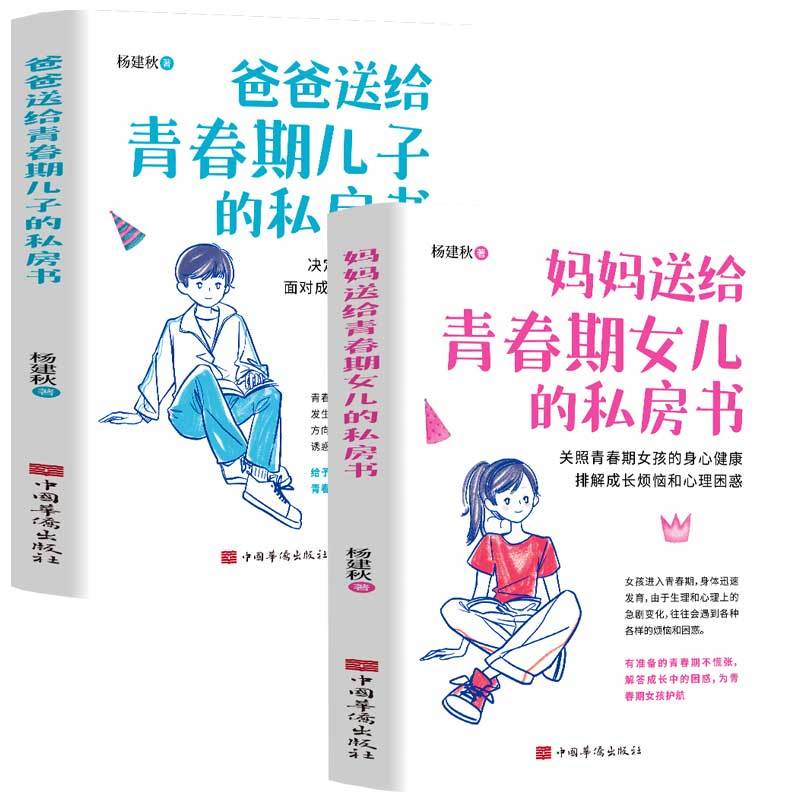 [抖音同款]送给青春期女儿+儿子的私房书 [正版]爸爸送给青春期儿子的私房书妈妈送给青春期女儿的私房书正面管教青春期男孩