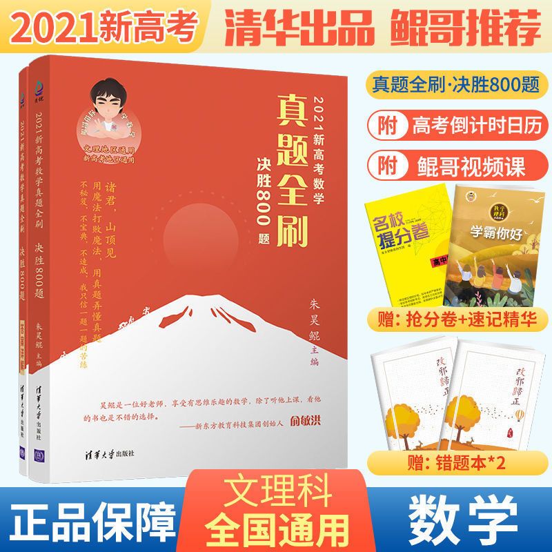 决胜800题 正版 2021版真题全刷2000基础题高考数学真题全刷决胜800鲲哥推荐