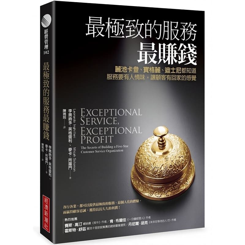 [正版]在途 的服务赚钱改版 丽池卡登、宝格丽、迪斯尼都知道 的服务赚钱 服务有人情味 让顾客回家感觉 经济新潮社高清大图