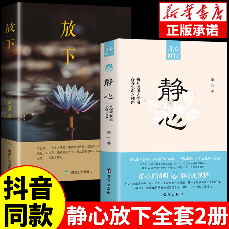 [抖音同款]静心+放下 [正版]抖音同款静心书籍放下人生没什么做自己的心理医生人生智慧哲学战胜焦虑心理学青春成功励志心灵高清大图