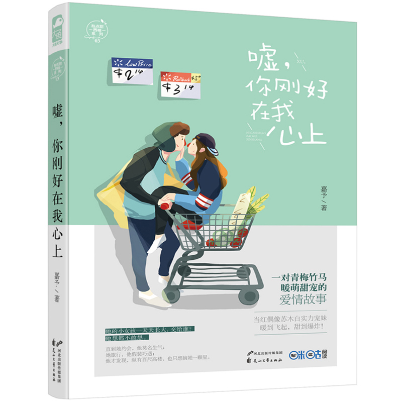[醉染正版]全2册嘘 你刚好在我心上1和2 嘉予 有点甜西柚系列 暖萌甜宠青梅竹马娱乐圈都市爱情情感小说青春文学 增甜蜜高清大图