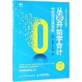 从零开始学会计全流程实操演练