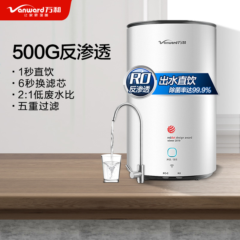万和(Vanward)净水器反渗透除水垢家用直饮纯水机厨下式500加仑无罐大流量净水机自来水过滤器VRO-E502