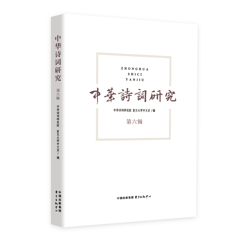 醉染图书中华诗词研究 第六辑9787547316252高清大图