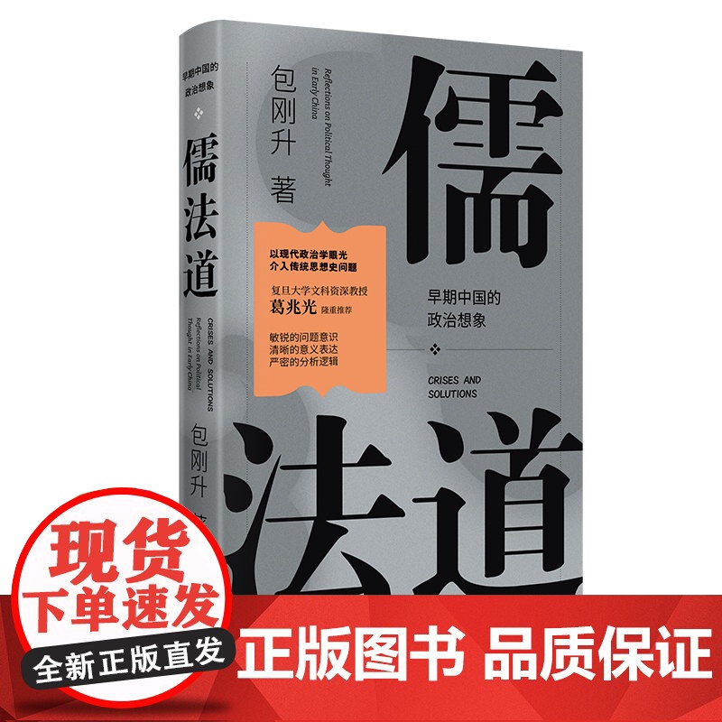 儒法道 早期中国的政治想象 包刚升 著 政治