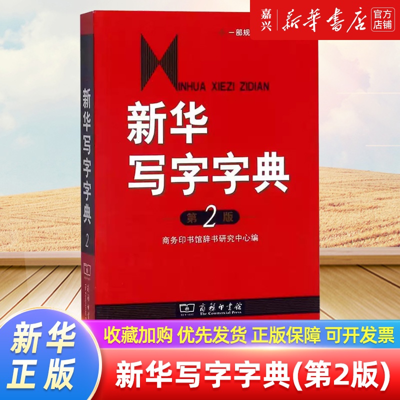 [正版]书店 书籍写字字典(第2版)高清大图
