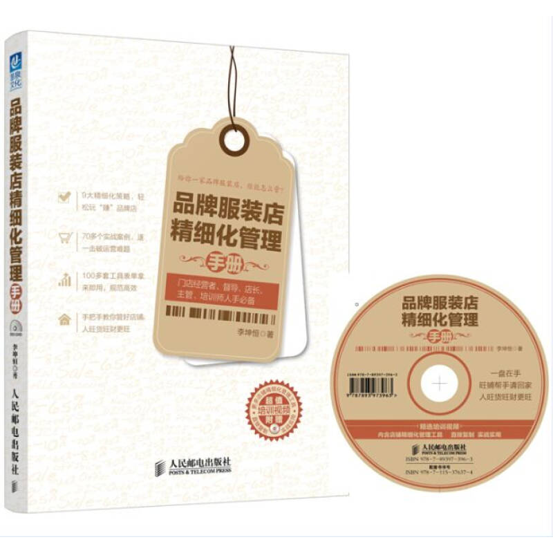 正版新书]品牌服装店精细化管理手册-(附光盘)李坤恒97871153763高清大图