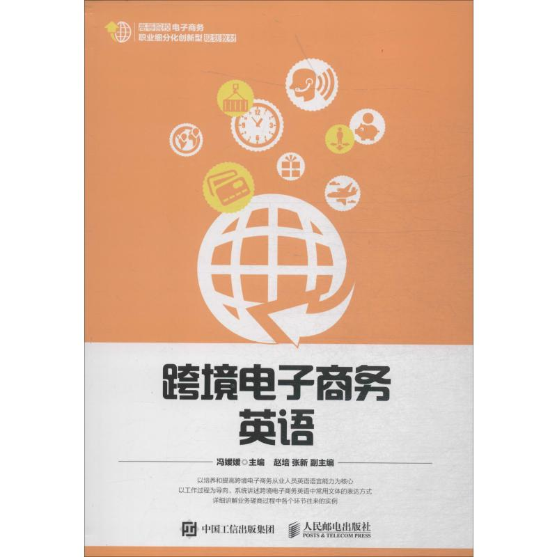 [M]跨境电子商务英语-9787115479297
